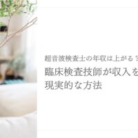 超音波検査士の年収と臨床検査技師が収入を伸ばす方法