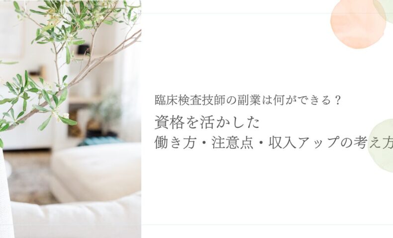 臨床検査技師の副業に関する働き方・注意点・収入アップを解説