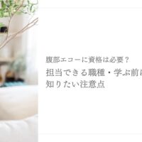 腹部エコー資格と担当職種を学ぶ前の注意点