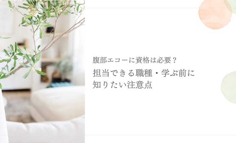 腹部エコー資格と担当職種を学ぶ前の注意点