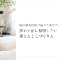 臨床検査技師の退職前に働き方と心の守り方を整理する記事
