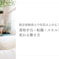 超音波検査士の年収と資格手当・転職で変わる働き方