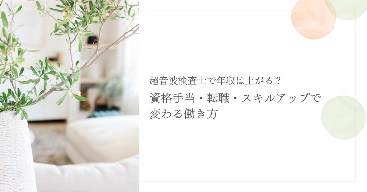 超音波検査士の年収と資格手当・転職で変わる働き方