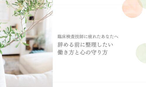 臨床検査技師の退職前に働き方と心の守り方を整理する記事