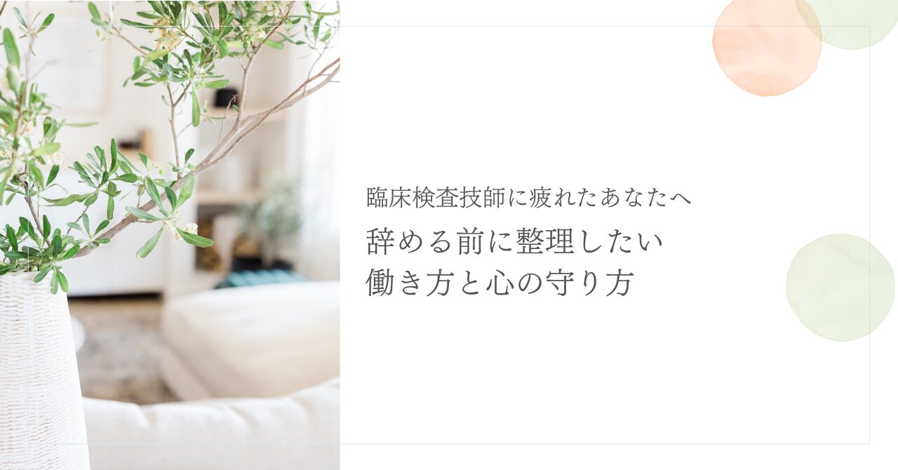 臨床検査技師の退職前に働き方と心の守り方を整理する記事