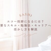 エコー技師になるための必要スキルと勉強法を解説