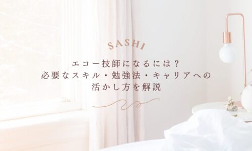 エコー技師になるための必要スキルと勉強法を解説