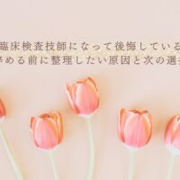 臨床検査技師を辞める前に考えたい後悔と次の選択肢