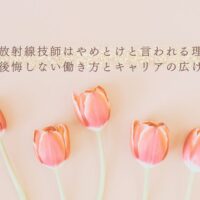 放射線技師がエコーを学ぶメリットと超音波検査習得の注意点を解説
