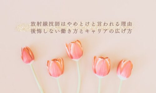 放射線技師がエコーを学ぶメリットと超音波検査習得の注意点を解説