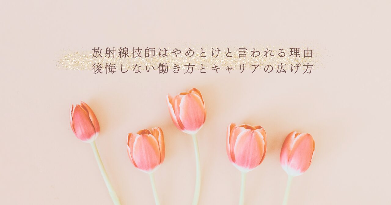 放射線技師がエコーを学ぶメリットと超音波検査習得の注意点を解説