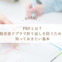PRFの意味と超音波ドプラで折り返しを防ぐ基本知識を解説