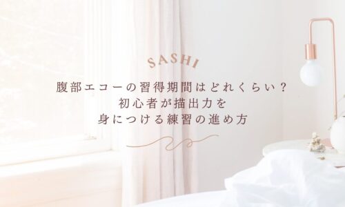 腹部エコー習得期間と描出力を身につける練習法