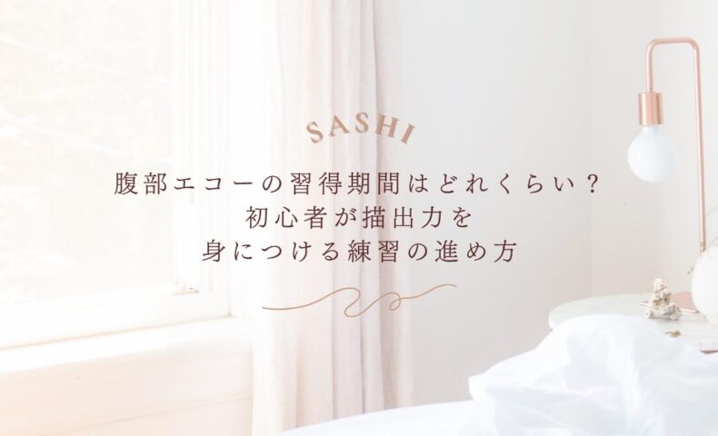 腹部エコー習得期間と描出力を身につける練習法