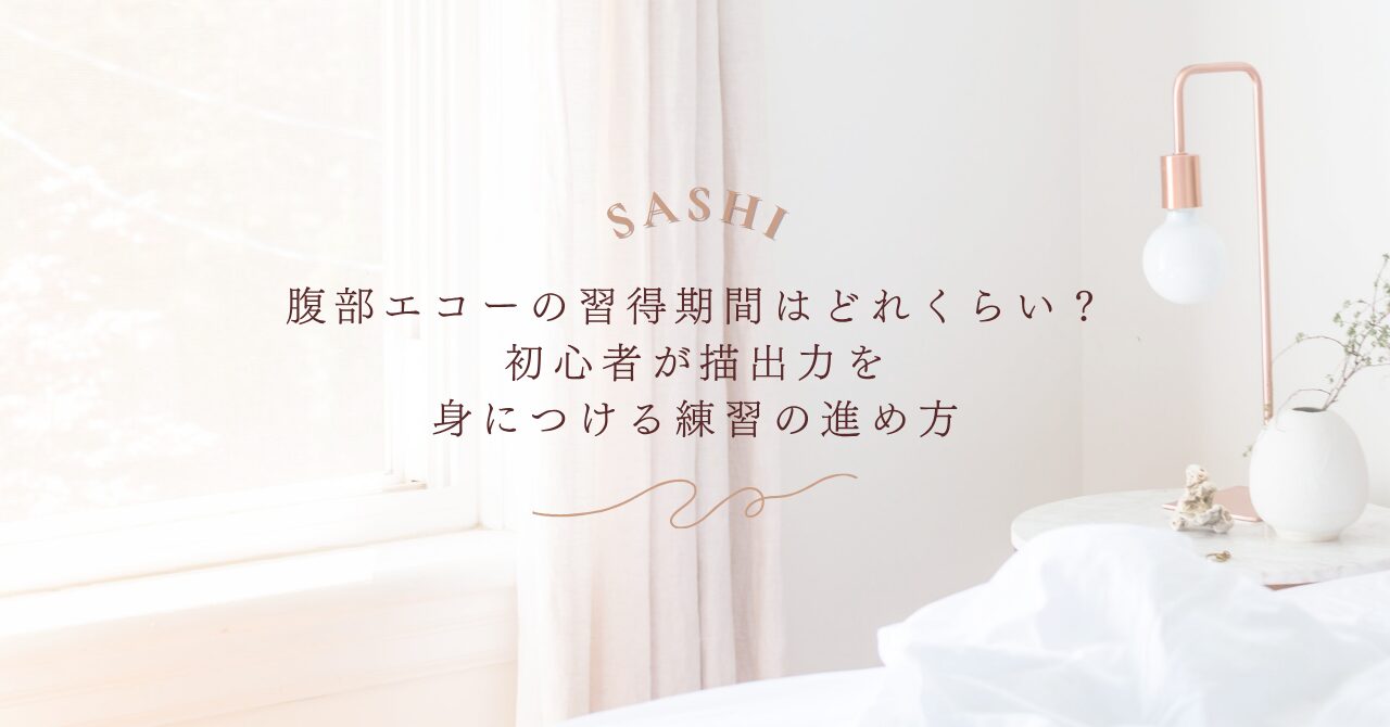 腹部エコー習得期間と描出力を身につける練習法