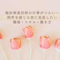 臨床検査技師の仕事がつらい時に見直す職場とスキル