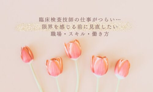臨床検査技師の仕事がつらい時に見直す職場とスキル