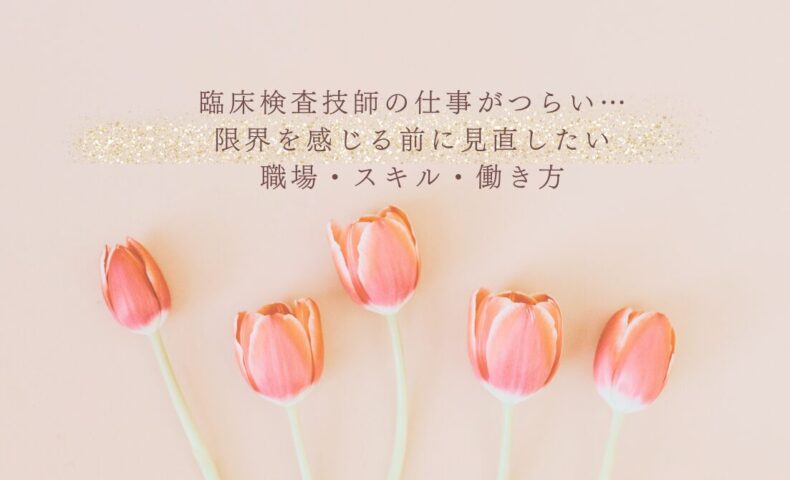 臨床検査技師の仕事がつらい時に見直す職場とスキル