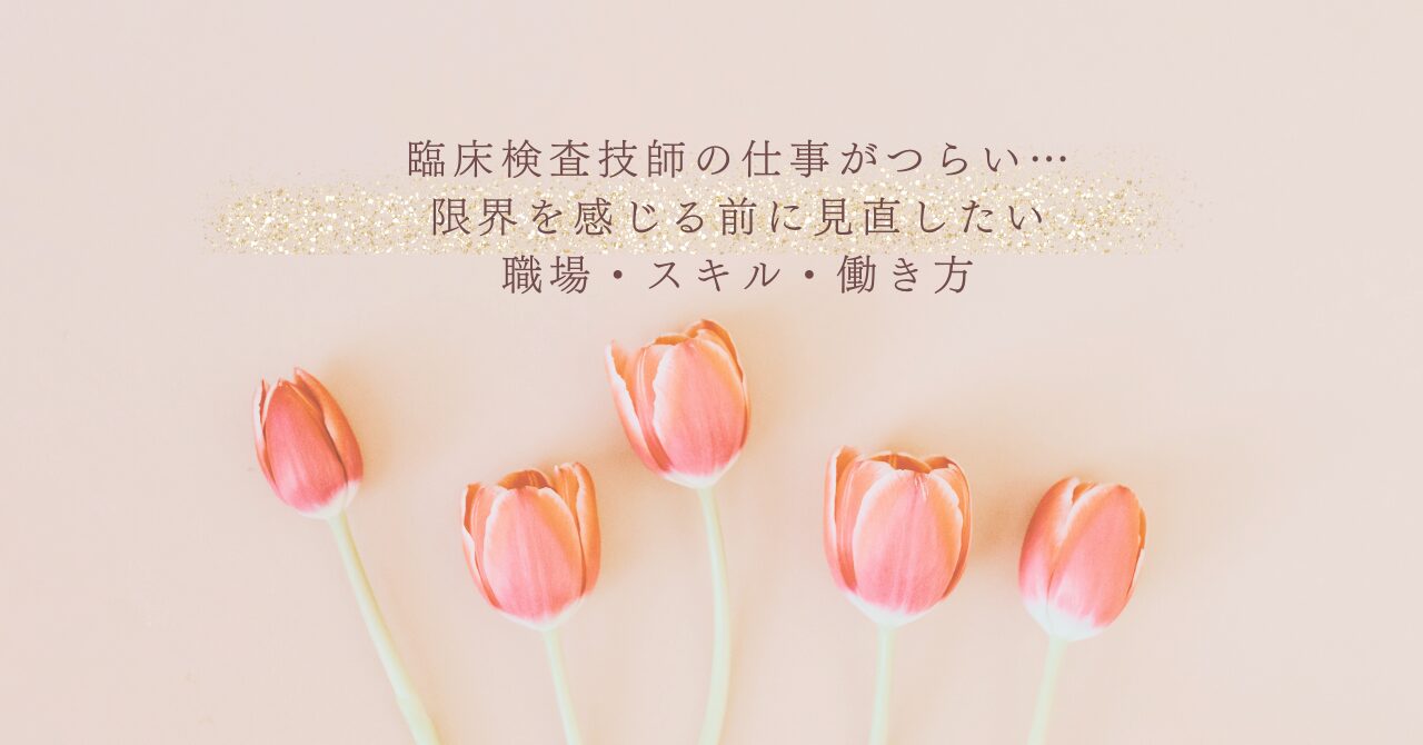 臨床検査技師の仕事がつらい時に見直す職場とスキル