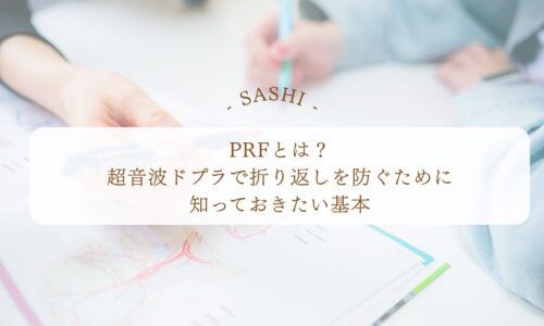 PRFの意味と超音波ドプラで折り返しを防ぐ基本知識を解説