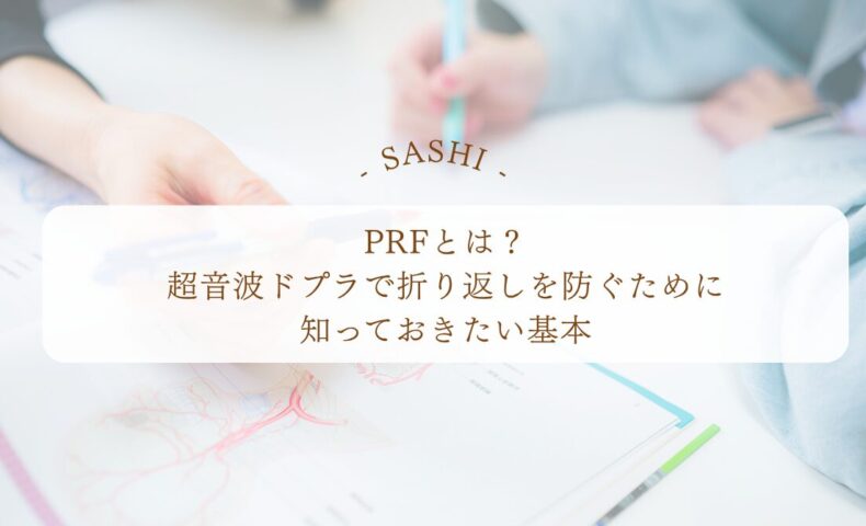 PRFの意味と超音波ドプラで折り返しを防ぐ基本知識を解説