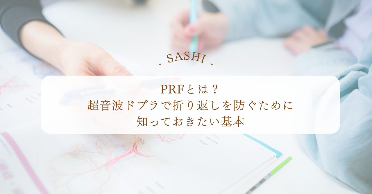 PRFの意味と超音波ドプラで折り返しを防ぐ基本知識を解説