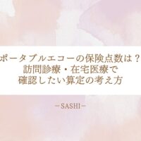 ポータブルエコーの保険点数と訪問診療での算定方法を解説