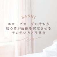 エコープローブの持ち方と手の使い方の注意点