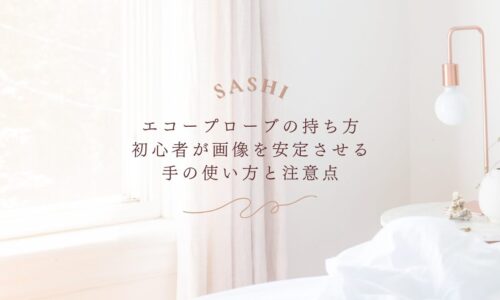 エコープローブの持ち方と手の使い方の注意点