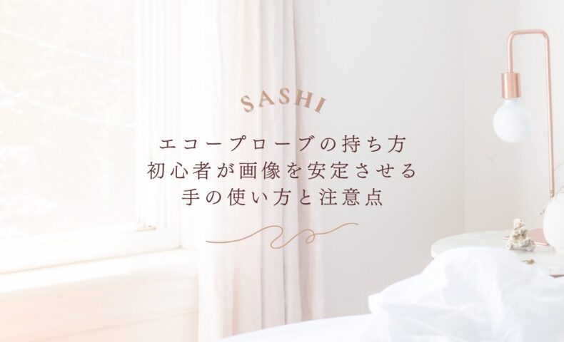 エコープローブの持ち方と手の使い方の注意点
