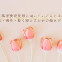 臨床検査技師に向いている人の性格や適性と働き方を解説
