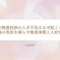 臨床検査技師の人手不足を支える検査体制と人材育成