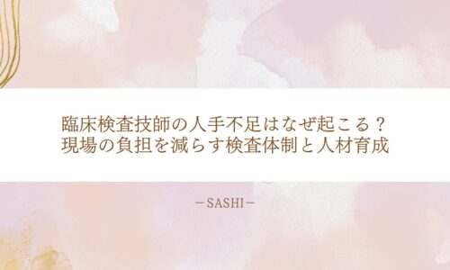 臨床検査技師の人手不足を支える検査体制と人材育成