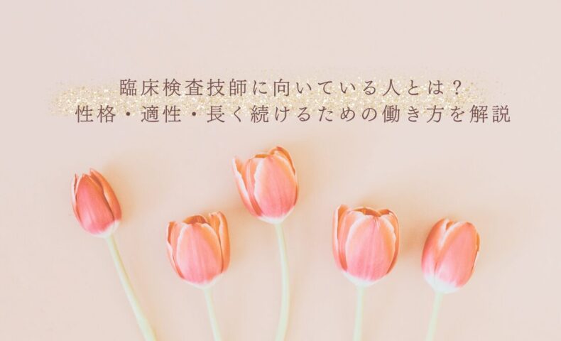 臨床検査技師に向いている人の性格や適性と働き方を解説
