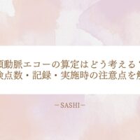 頸動脈エコーの算定と保険点数・記録時の注意点を解説