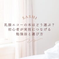 乳腺エコー本の選び方と初心者向け勉強法