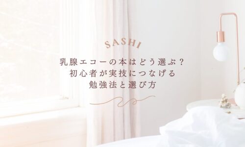 乳腺エコー本の選び方と初心者向け勉強法