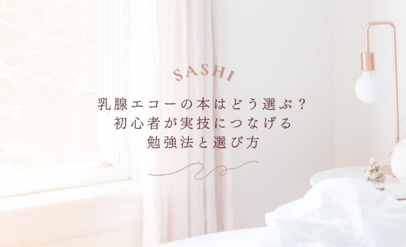 乳腺エコー本の選び方と初心者向け勉強法