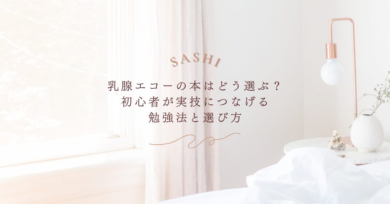 乳腺エコー本の選び方と初心者向け勉強法