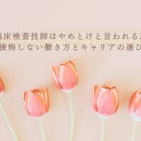 臨床検査技師はやめとけと言われる理由と後悔しない働き方