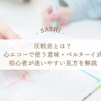 心エコーの圧較差とベルヌーイ式を初心者向けに解説