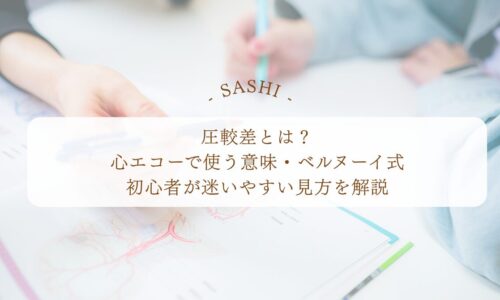 心エコーの圧較差とベルヌーイ式を初心者向けに解説