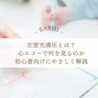 左室充満圧を心エコーで見る意味と初心者向け解説