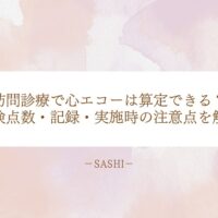 訪問診療での心エコー算定と保険点数・記録の注意点を解説