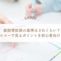総胆管拡張の基準と腹部エコーで見るポイントを初心者向け解説