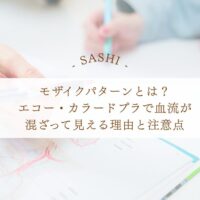 モザイクパターンとカラードプラで血流を読む基礎知識