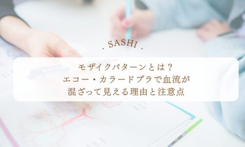 モザイクパターンとカラードプラで血流を読む基礎知識