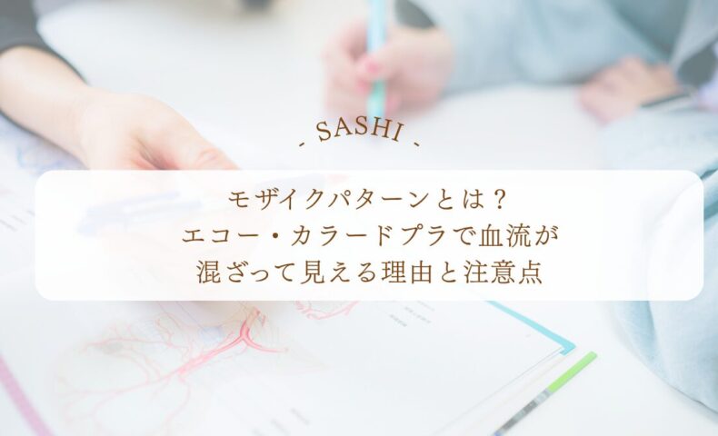 モザイクパターンとカラードプラで血流を読む基礎知識