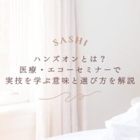 ハンズオンセミナーで医療エコー実技を学ぶ選び方