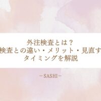 外注検査とは何か院内検査との違いと見直すタイミングを解説